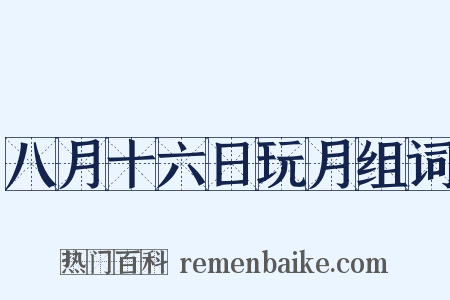 八月十六日玩月组词是什么意思的图片